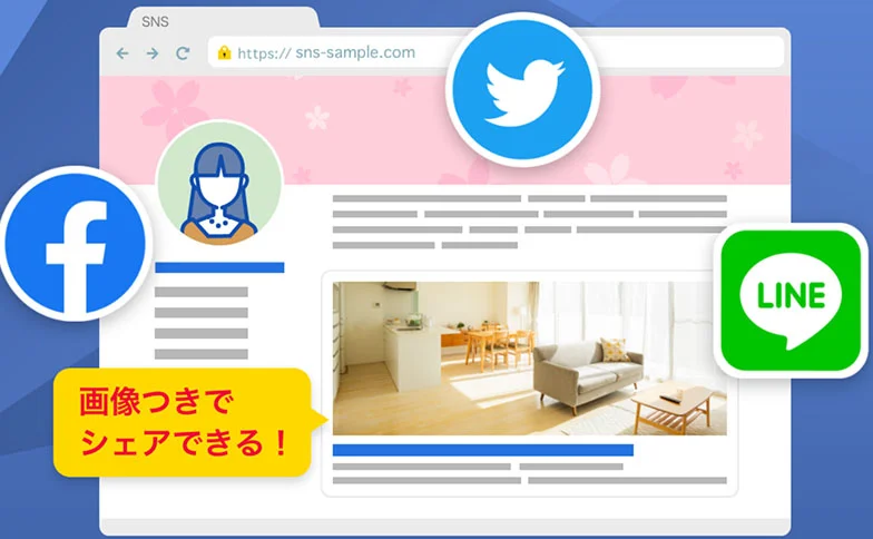 SNS共有機能