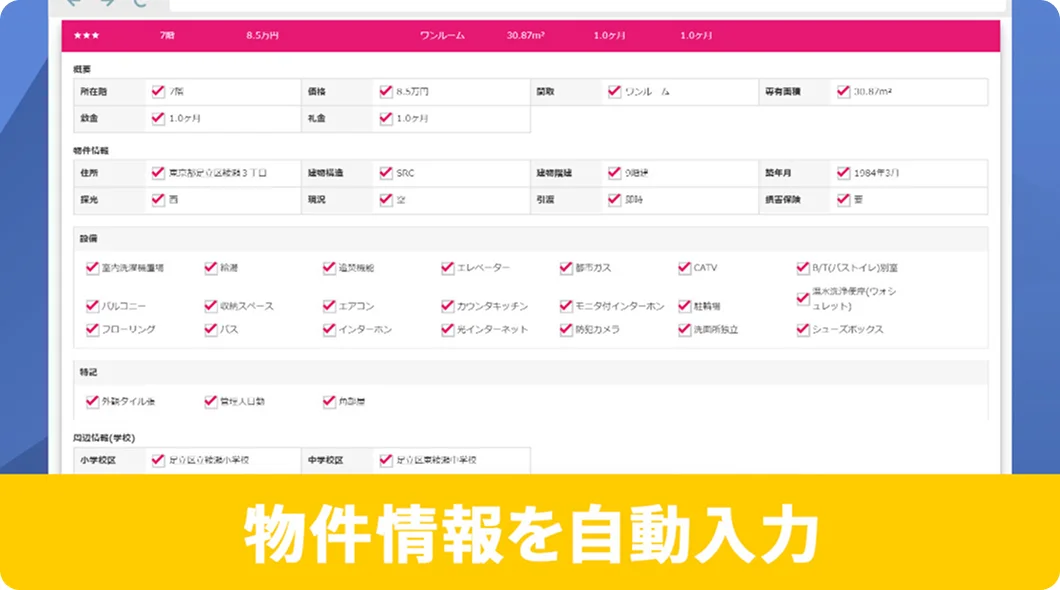 ビッグデータとAIの活用により、物件情報の一括入力を自動化
