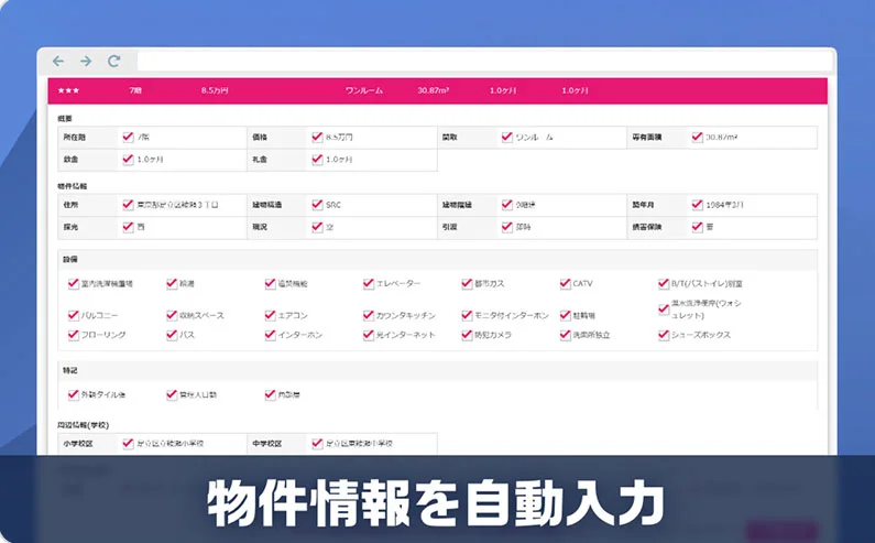 物件情報自動入