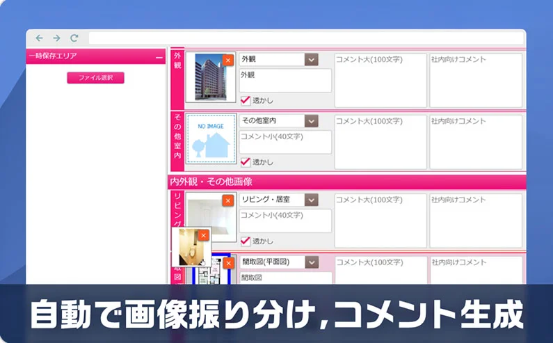 物件画像の自動振り分け画像コメントも自動生成