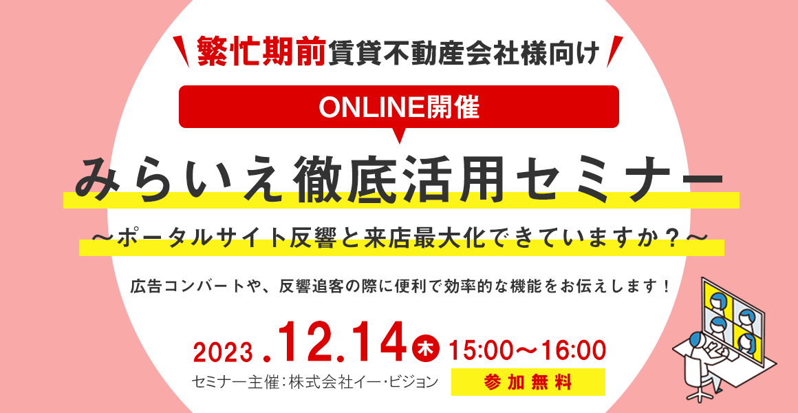 みらいえ徹底活用セミナー