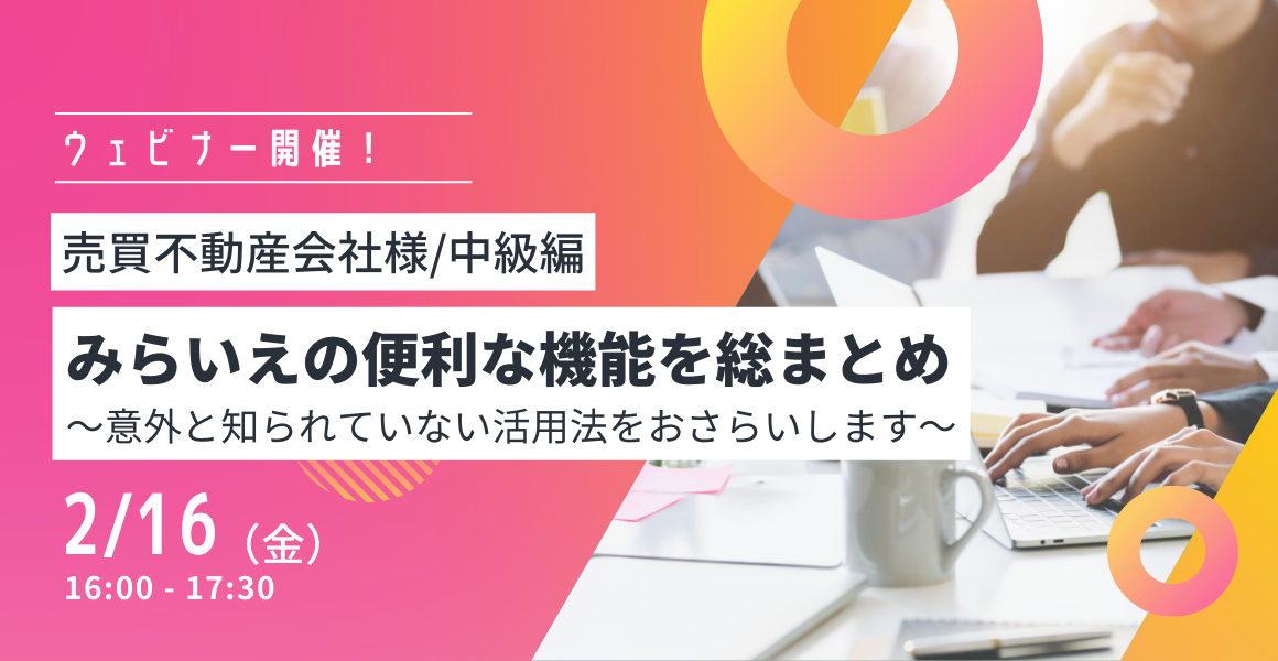 みらいえの便利機能を総まとめ！セミナー