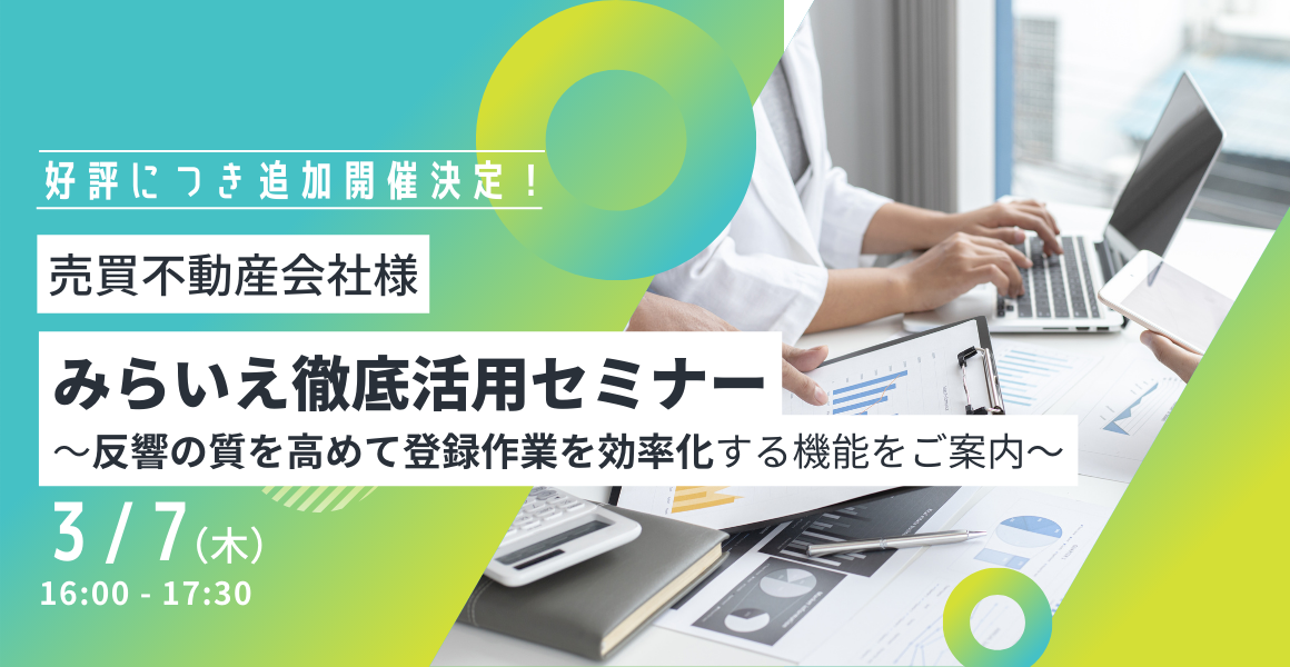 みらいえの便利機能を総まとめ！セミナー